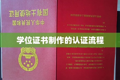 赵县学位证书制作的认证流程