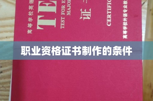 赵县职业资格证书制作的条件