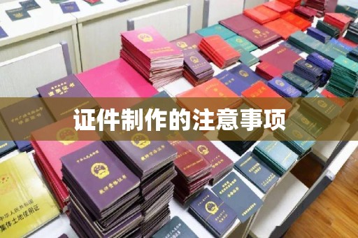 赵县证件制作的注意事项
