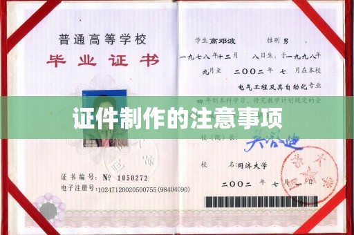 赵县证件制作的注意事项