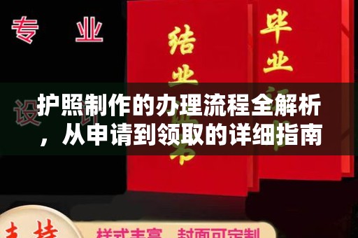 赵县护照制作的办理流程全解析，从申请到领取的详细指南