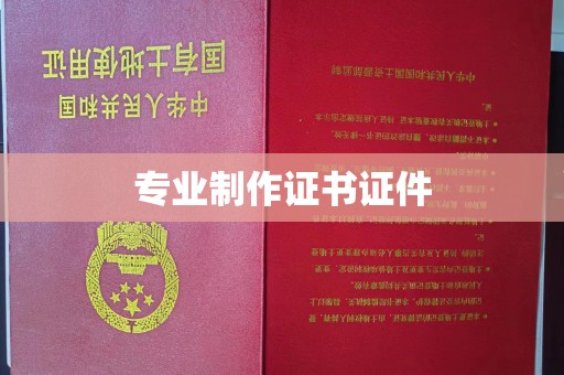 赵县专业制作证书证件