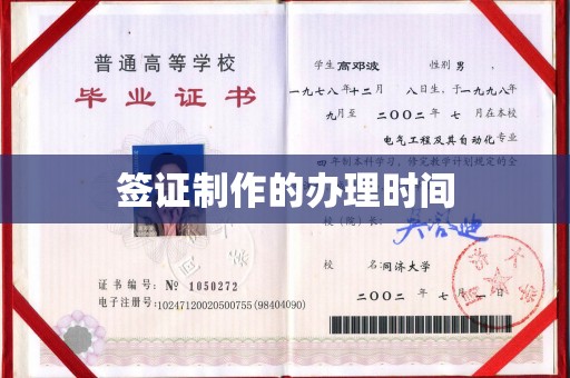 赵县签证制作的办理时间
