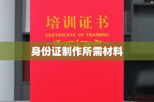 赵县身份证制作所需材料