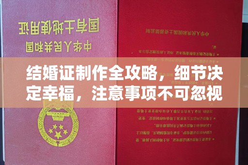 赵县结婚证制作全攻略，细节决定幸福，注意事项不可忽视
