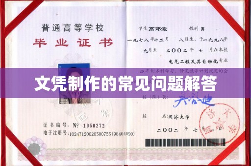 赵县文凭制作的常见问题解答