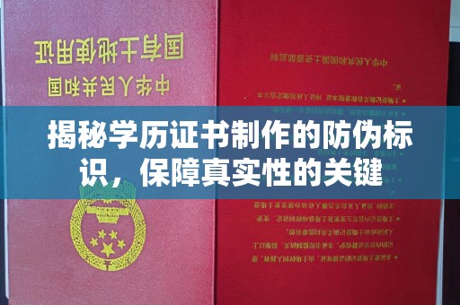 赵县揭秘学历证书制作的防伪标识，保障真实性的关键