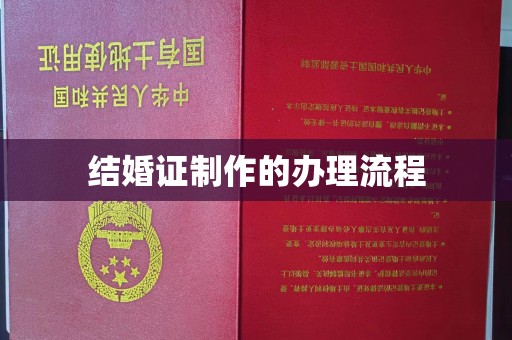 赵县结婚证制作的办理流程