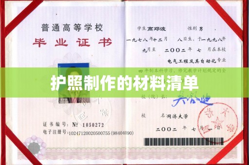 赵县护照制作的材料清单