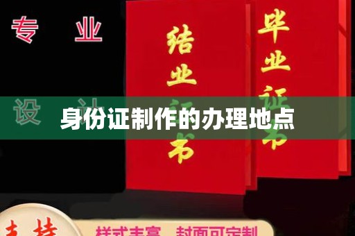 赵县身份证制作的办理地点