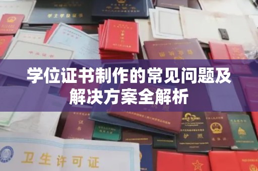 赵县学位证书制作的常见问题及解决方案全解析