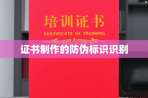 赵县证书制作的防伪标识识别