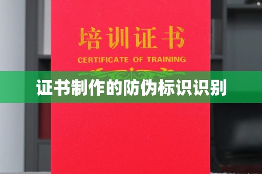 赵县证书制作的防伪标识识别