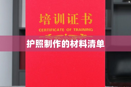 赵县护照制作的材料清单