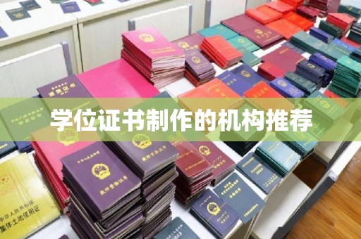 赵县学位证书制作的机构推荐