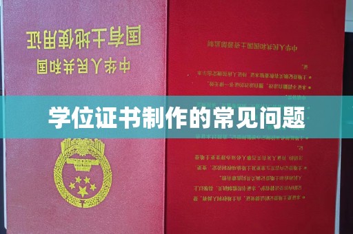 赵县学位证书制作的常见问题