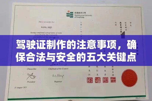 赵县驾驶证制作的注意事项，确保合法与安全的五大关键点