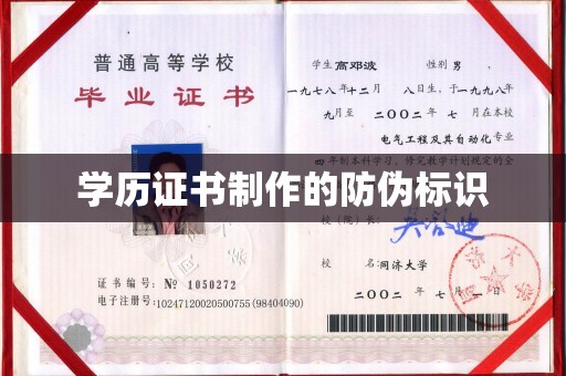 赵县学历证书制作的防伪标识