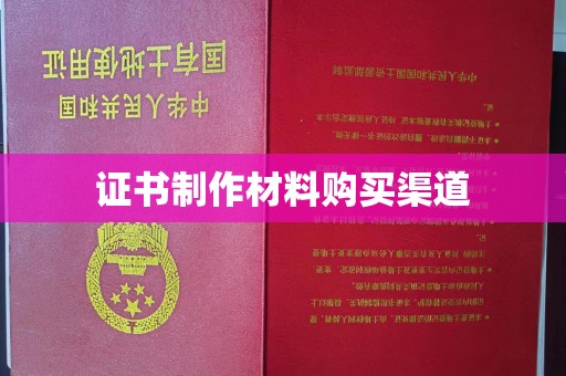 赵县证书制作材料购买渠道