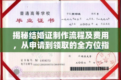 赵县揭秘结婚证制作流程及费用，从申请到领取的全方位指南