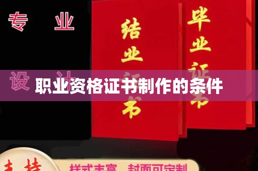 赵县职业资格证书制作的条件