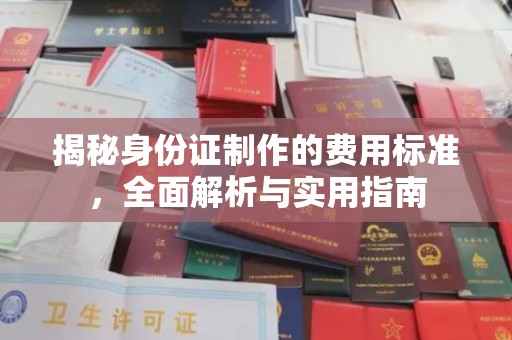 赵县揭秘身份证制作的费用标准，全面解析与实用指南