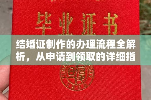 赵县结婚证制作的办理流程全解析，从申请到领取的详细指南