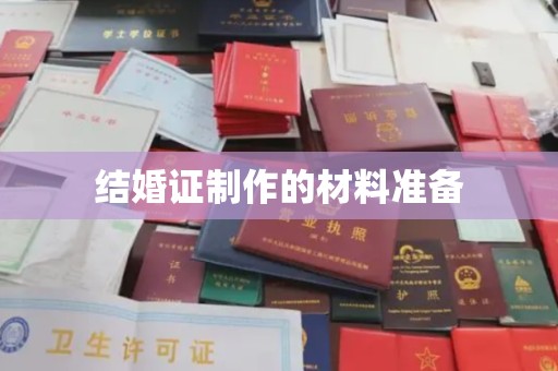 赵县结婚证制作的材料准备