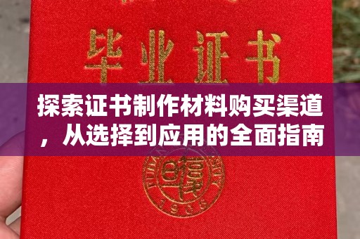 赵县探索证书制作材料购买渠道，从选择到应用的全面指南