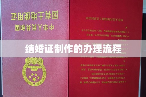 赵县结婚证制作的办理流程
