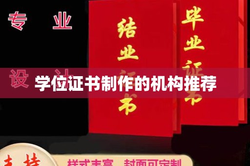 赵县学位证书制作的机构推荐