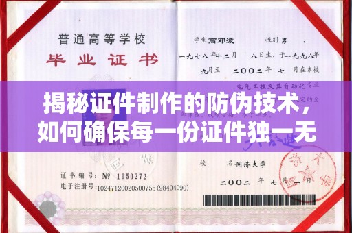 赵县揭秘证件制作的防伪技术，如何确保每一份证件独一无二