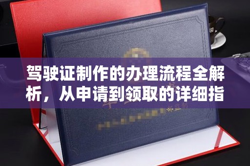 赵县驾驶证制作的办理流程全解析，从申请到领取的详细指南