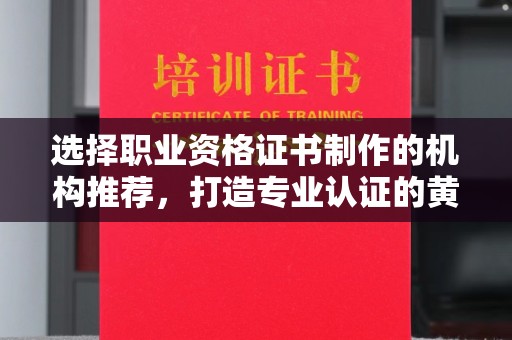 赵县选择职业资格证书制作的机构推荐，打造专业认证的黄金标准