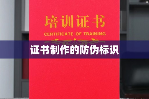 赵县证书制作的防伪标识