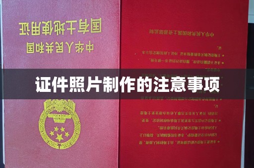赵县证件照片制作的注意事项