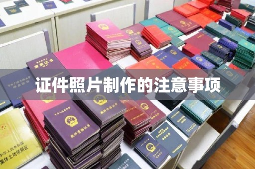 赵县证件照片制作的注意事项