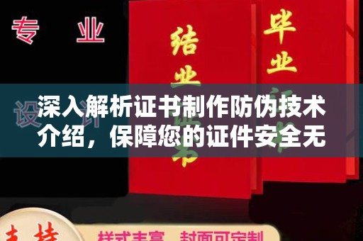 赵县深入解析证书制作防伪技术介绍，保障您的证件安全无忧