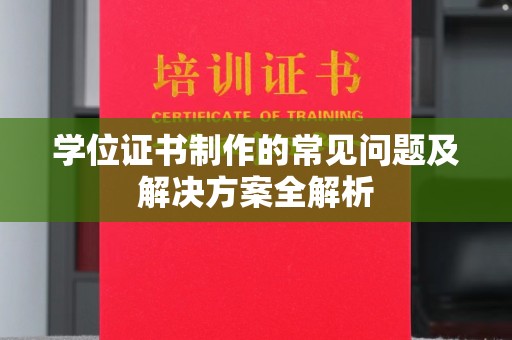 赵县学位证书制作的常见问题及解决方案全解析
