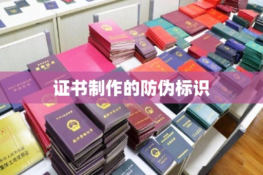 赵县证书制作的防伪标识