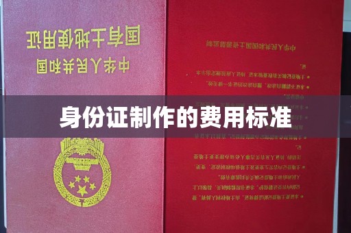 赵县身份证制作的费用标准