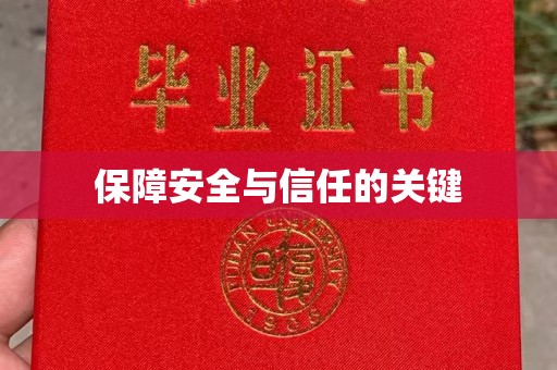 赵县保障安全与信任的关键