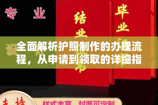 赵县全面解析护照制作的办理流程，从申请到领取的详细指南