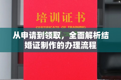 赵县从申请到领取，全面解析结婚证制作的办理流程