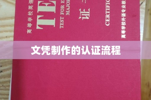 赵县文凭制作的认证流程