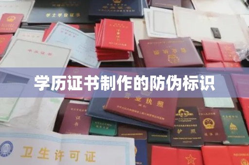 赵县学历证书制作的防伪标识