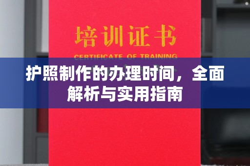 赵县护照制作的办理时间，全面解析与实用指南