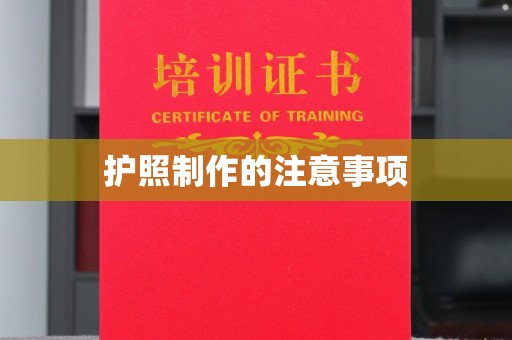 赵县护照制作的注意事项
