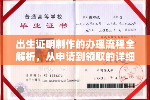 赵县出生证明制作的办理流程全解析，从申请到领取的详细指南