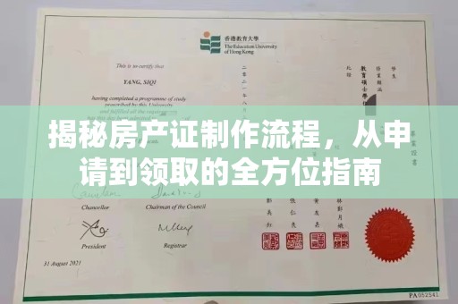 赵县揭秘房产证制作流程，从申请到领取的全方位指南